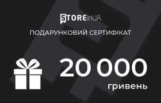 Подарунковий сертифікат на 20000 грн STOREinUA - фото 1