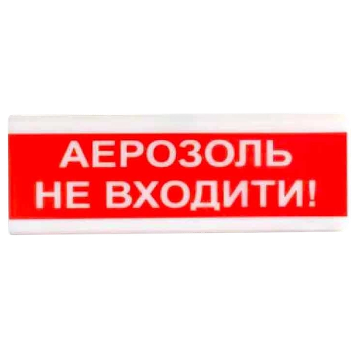Светозвуковой извещатель Tiras ОСЗ-9 "АЭРОЗОЛЬ НЕ ВХОДИТЬ!" 12V