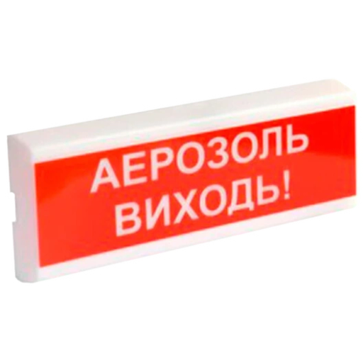 Светозвуковой извещатель ОСЗ-10 "АЕРОЗОЛЬ ВИХОДИ!" 24V